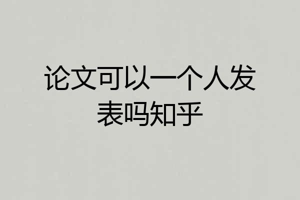 论文可以一个人发表吗知乎