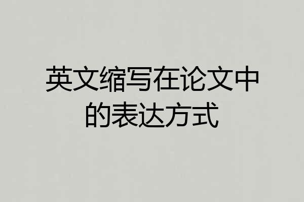 英文缩写在论文中的表达方式