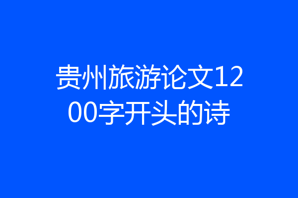 贵州旅游论文1200字开头的诗