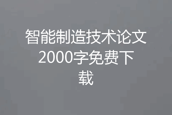 智能制造技术论文2000字免费下载