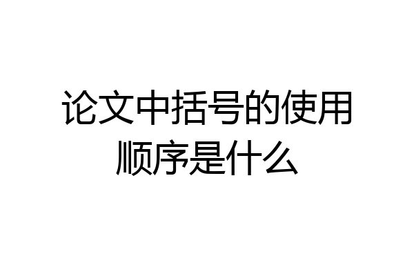 论文中括号的使用顺序是什么