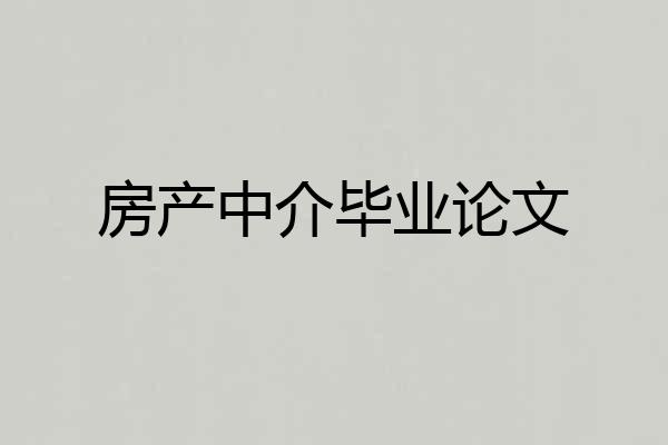房产中介毕业论文