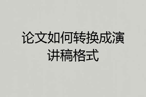 论文如何转换成演讲稿格式