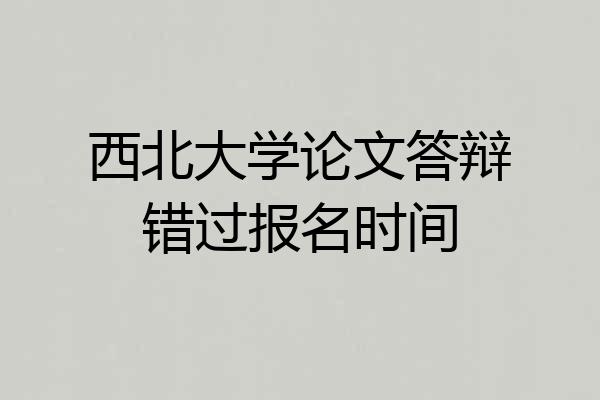 西北大学论文答辩错过报名时间