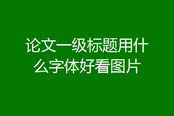 论文一级标题用什么字体好看图片