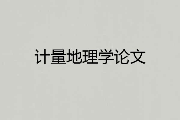 计量地理学论文