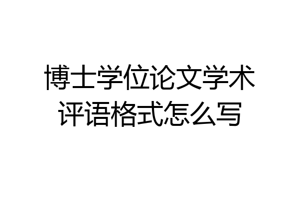 博士学位论文学术评语格式怎么写