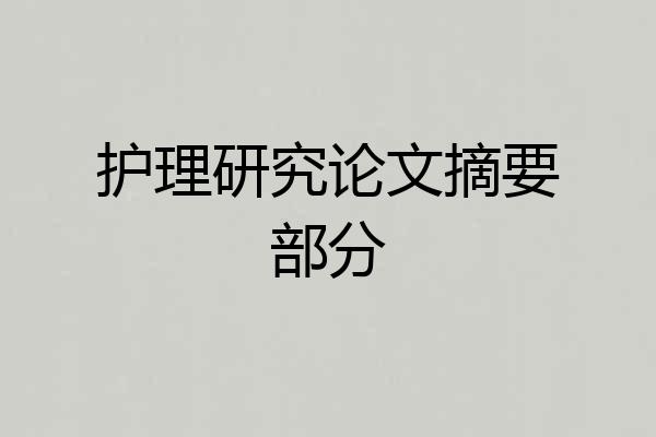 护理研究论文摘要部分
