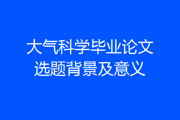 大气科学毕业论文选题背景及意义
