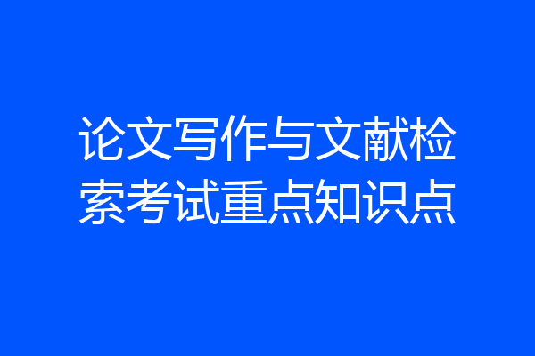 论文写作与文献检索考试重点知识点