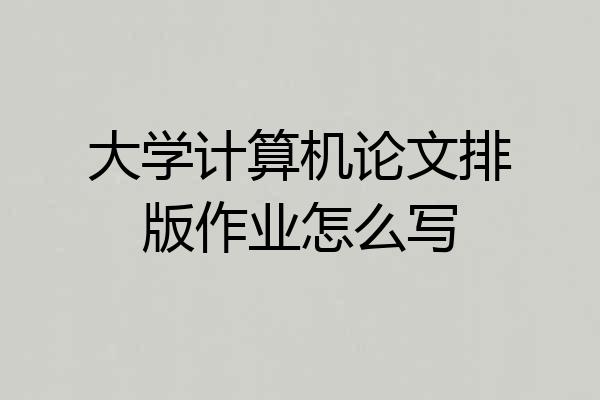 大学计算机论文排版作业怎么写