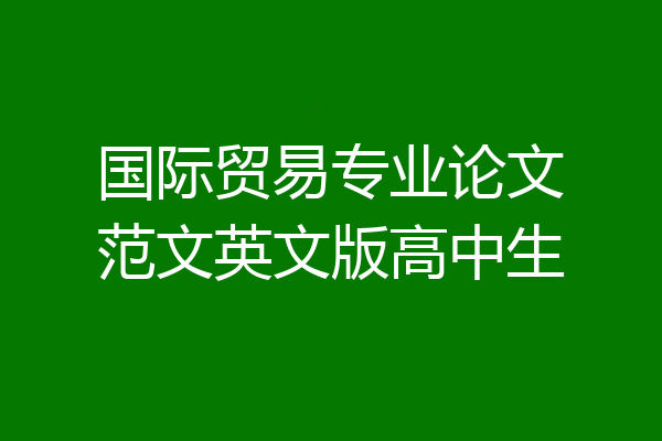 国际贸易专业论文范文英文版高中生