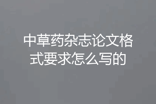 中草药杂志论文格式要求怎么写的