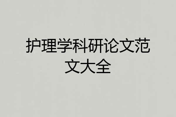护理学科研论文范文大全