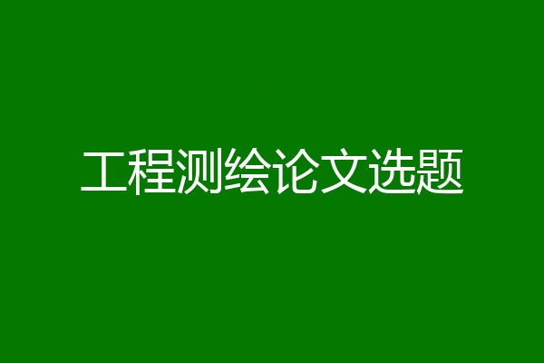 工程测绘论文选题