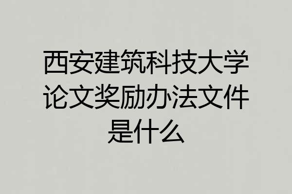 西安建筑科技大学论文奖励办法文件是什么