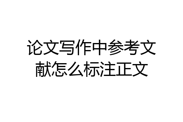 论文写作中参考文献怎么标注正文