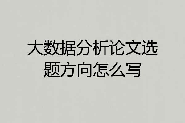 大数据分析论文选题方向怎么写