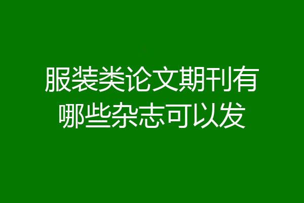 服装类论文期刊有哪些杂志可以发