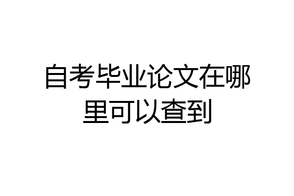 自考毕业论文在哪里可以查到