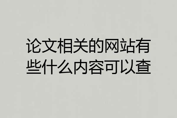 论文相关的网站有些什么内容可以查