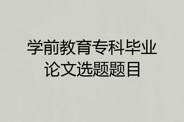学前教育专科毕业论文选题题目