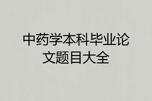 中药学本科毕业论文题目大全