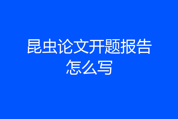 昆虫论文开题报告怎么写