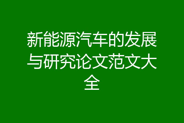 新能源汽车的发展与研究论文范文大全