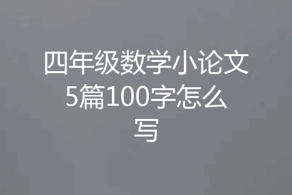 四年级数学小论文5篇100字怎么写