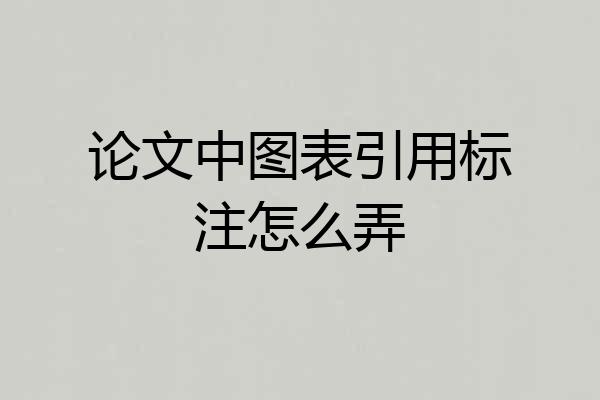论文中图表引用标注怎么弄