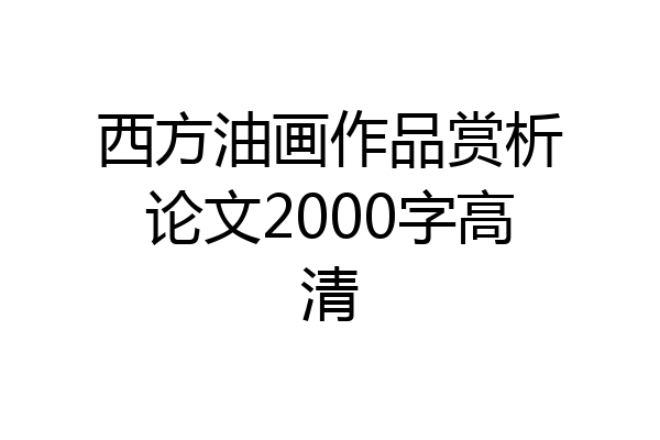西方油画作品赏析论文2000字高清