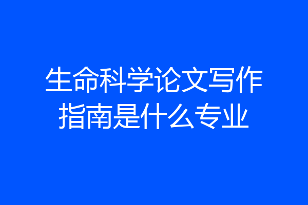 生命科学论文写作指南是什么专业