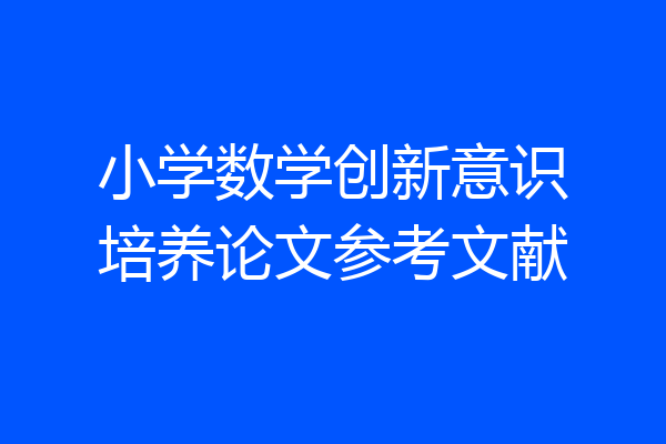 小学数学创新意识培养论文参考文献