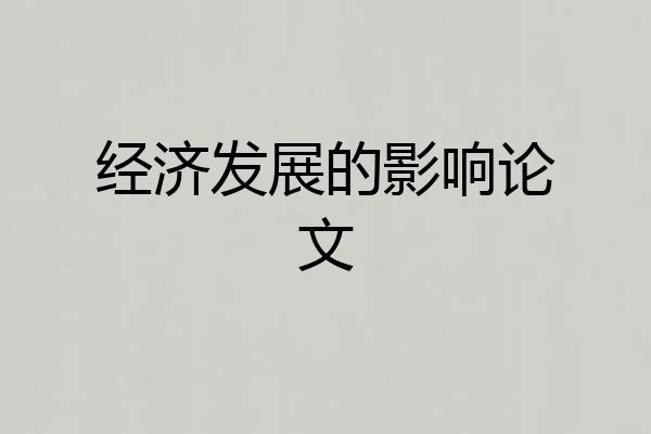 经济发展的影响论文