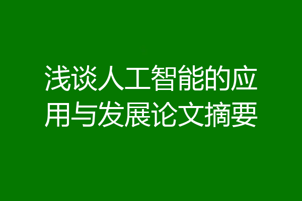 浅谈人工智能的应用与发展论文摘要