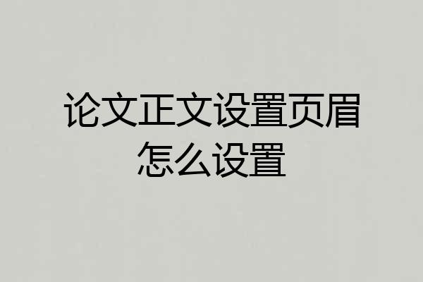 论文正文设置页眉怎么设置