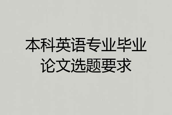 本科英语专业毕业论文选题要求