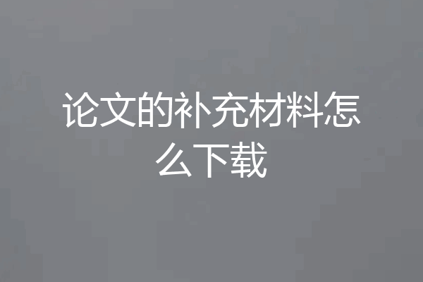 论文的补充材料怎么下载