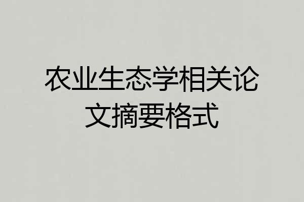 农业生态学相关论文摘要格式
