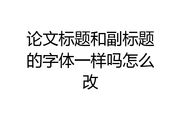 论文标题和副标题的字体一样吗怎么改
