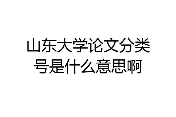 山东大学论文分类号是什么意思啊