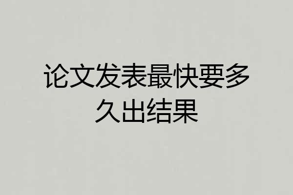 论文发表最快要多久出结果