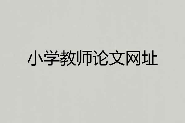 小学教师论文网址