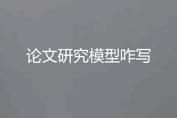 论文研究模型咋写