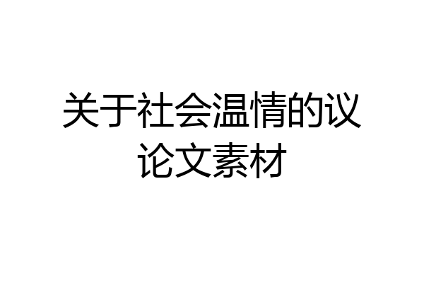 关于社会温情的议论文素材