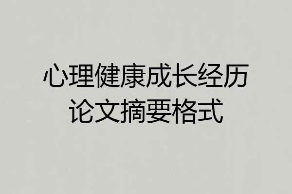 心理健康成长经历论文摘要格式