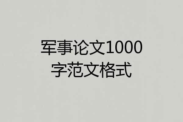 军事论文1000字范文格式