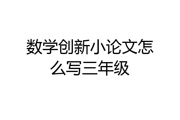 数学创新小论文怎么写三年级