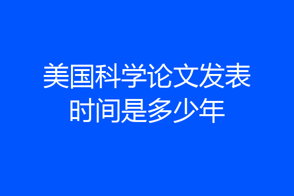 美国科学论文发表时间是多少年